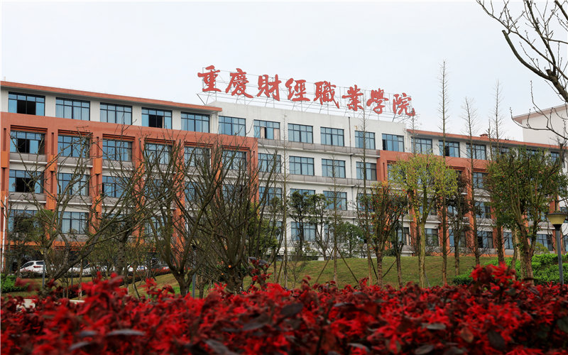 重庆财经职业学院