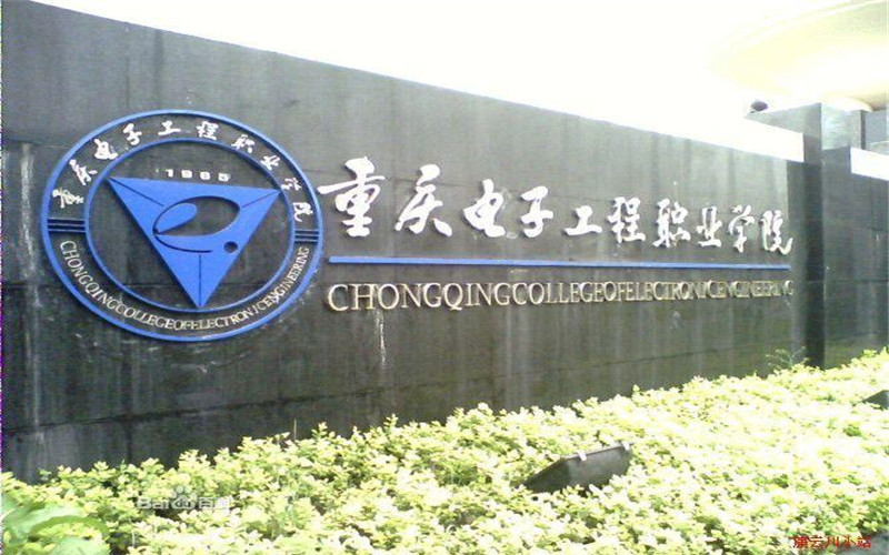 重庆电子工程职业学院