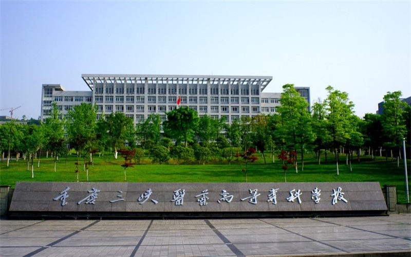 重庆三峡医药高等专科学校高职分类