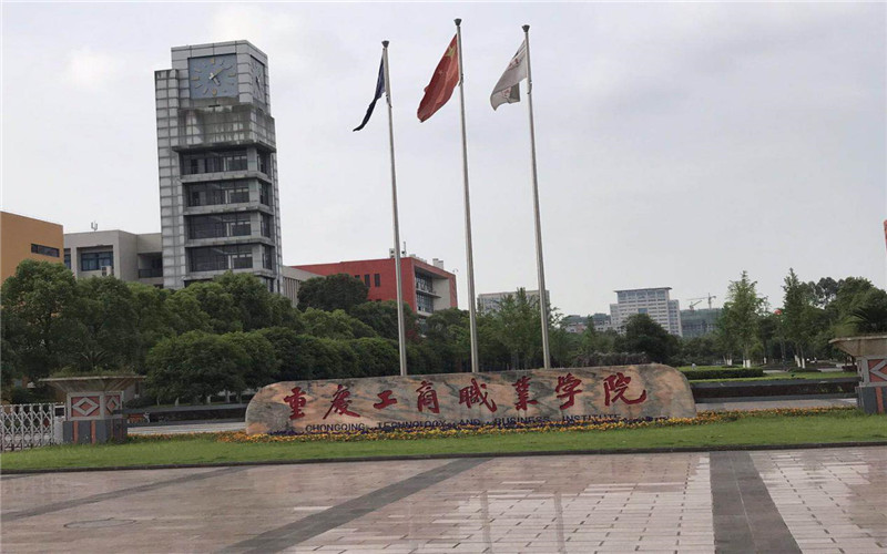 重庆工商职业学院职教高考