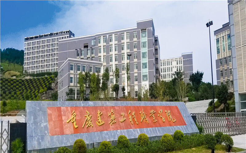 重庆建筑工程职业学院