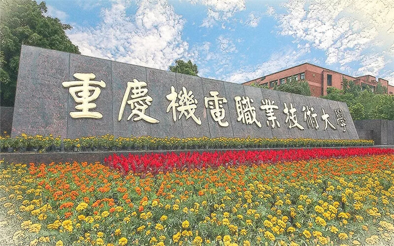 重庆机电职业技术大学