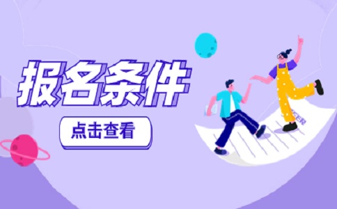 重庆万州区高职分类考试报考条件