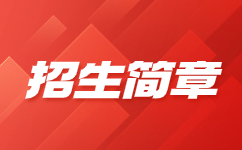 重庆建筑工程职业学院2023年重庆市高等职业教育分类考试招生章程