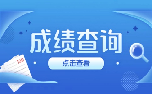 重庆巫溪县高职分类考试成绩查询