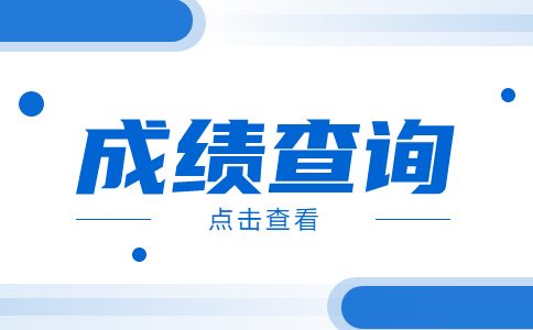 重庆市梁平区高职分类考试成绩查询