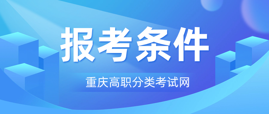 2024年重庆市武隆区高职分类考试的报考条件是什么