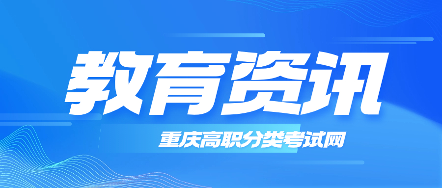 重庆市2020年高职分类考试扩招专项招生相关资讯