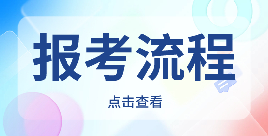 重庆高职分类考试报名流程