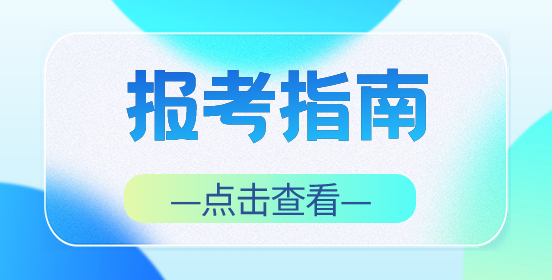 2024年重庆高职分类考试报考指南