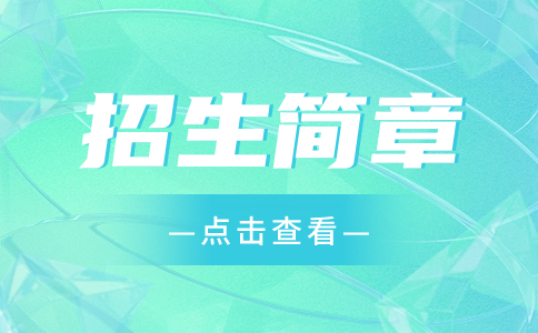 重庆三峡医药高等专科学校2023年重庆市高等职业教育分类考试招生章程