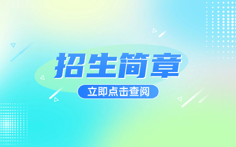 2024年重庆工商职业学院高职分类考试招生章程