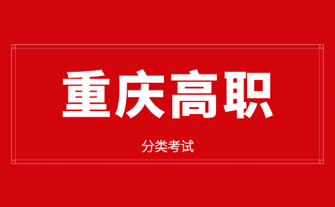 重庆高职分类考试:职业教育的关键一步