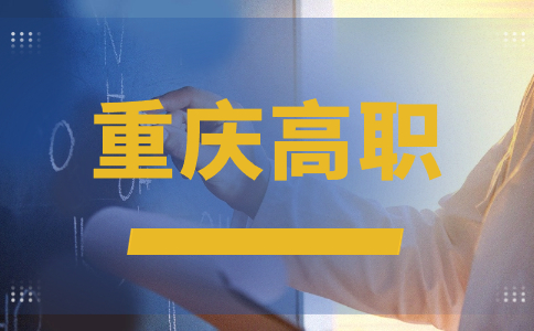 重庆高职分类考试：为职业教育注入活力
