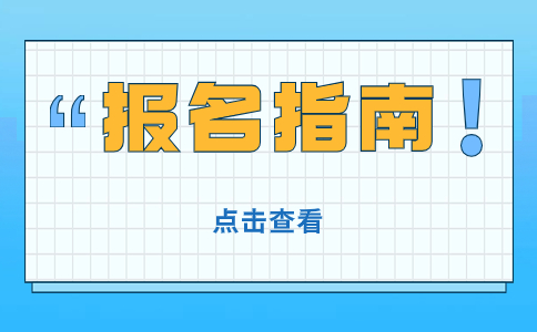 2024年重庆高职分类考试报考指南