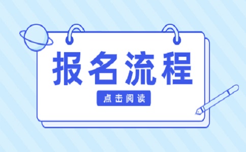 重庆高职分类考试报名流程