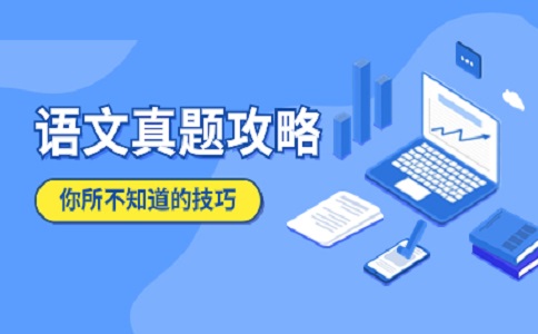 重庆高职分类考试语文文言文做题方法