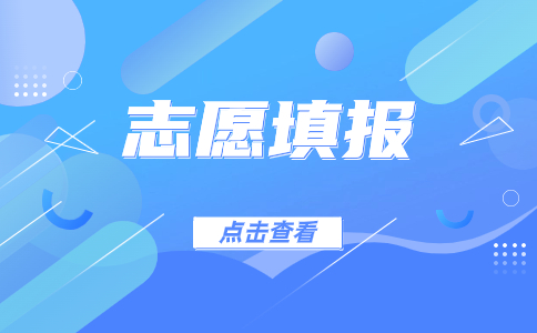 重庆高职分类考试招生普高类“高职分类专科批”、中职类“高职对口专科批”征集志愿