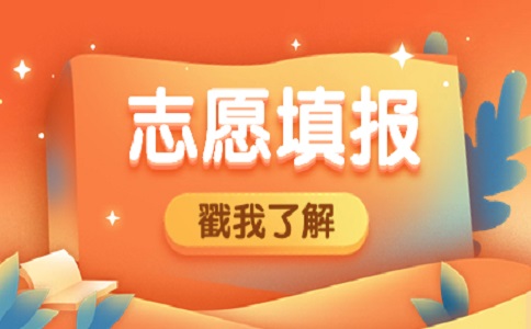 重庆高职分类考试志愿填报应掌握的六个主要信息
